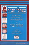 In The Tents Of Chabad: B'oholei Chabad Vol. 1 (Hebrew)